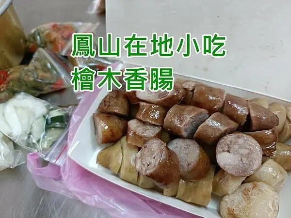 【鳳山 美食】傳說中的幽靈香腸 快閃90分收攤  鳳山古早味 檜木香腸  在地老味道