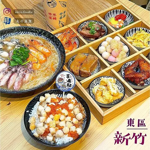 新竹市東區享來點｜新竹浮誇定食推薦 @neru.foodie / 丸の良食