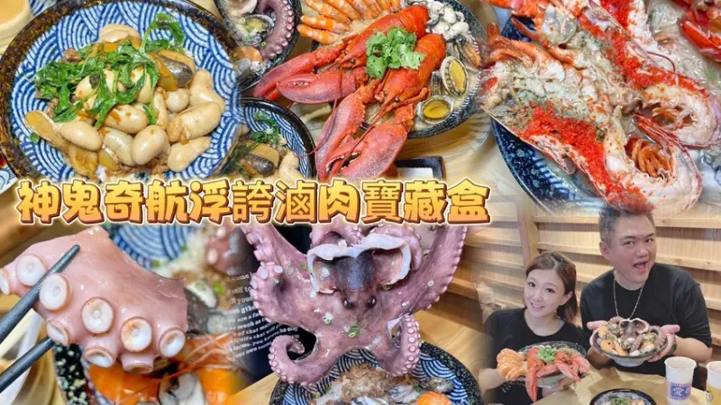 浮誇沒有極限到超乎你的想像！霸王雙龍海鮮痛風麵線X神鬼奇航寶藏盒滷肉飯．新竹東門市場最浮誇的麵線