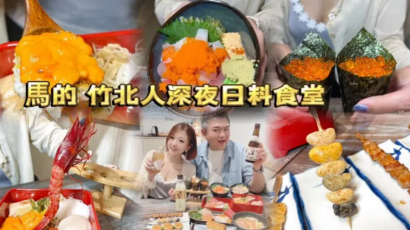 馬的....竹北人深夜都可以吃得到日料浮誇丼飯+雞蛋蛋了！點丼飯加9元就送鮮魚味噌湯！新開幕鮭魚卵手捲買一送一！