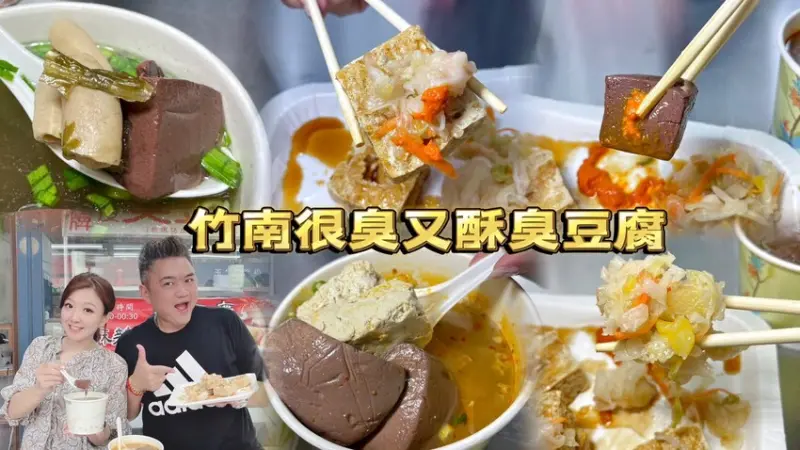 臭香又酥脆的金牌臭豆腐竹南也吃得到了🎉消費滿百送豬血湯！臭香迷人.外酥內軟一咬秒爆汁！