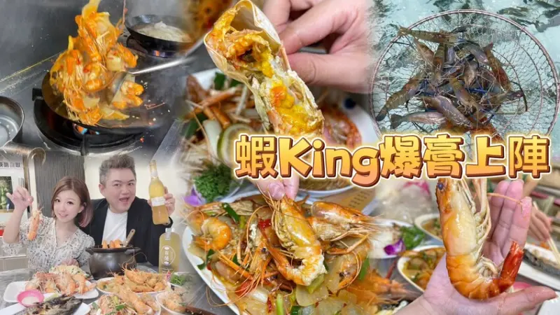蝦King Size泰國活蝦料理！活蝦料集滿6斤再送1斤烤母蝦！烤蚵買5送1！ 營業至凌晨4點！夜貓子深夜食堂推薦！