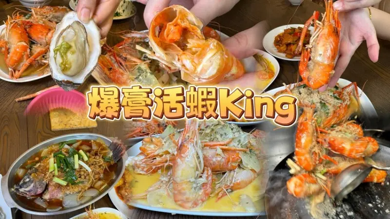 新竹市北區爆膏爆蛋活蝦king料理周年慶優惠活動開跑！ 營業至凌晨4點。夜貓子深夜食堂推薦！ 活魚蒸烤隨君選擇！ (晚餐宵夜菜單營業時間地址電話) - 跟著踢小米吃喝玩樂趣