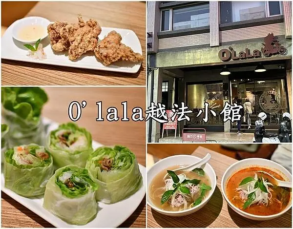 【台南中西區】O'lala越法小館～新光三越西門店周邊，人氣越式料理，六種口味越南河粉，湯頭蠻讚的唷！