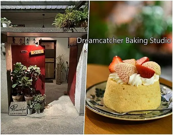 【台南北區】Dreamcatcher Baking Studio~老宅深夜甜點，氛圍很棒很適合約會~