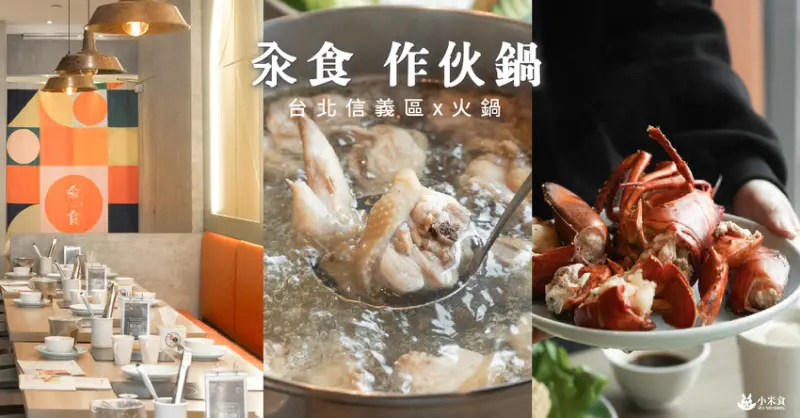汆食作伙鍋｜吃鍋感情好，牽手出發吧｜力薦沁菊椰子雞鍋｜台北火鍋推薦｜信義區統一時代店美食 - 小米食