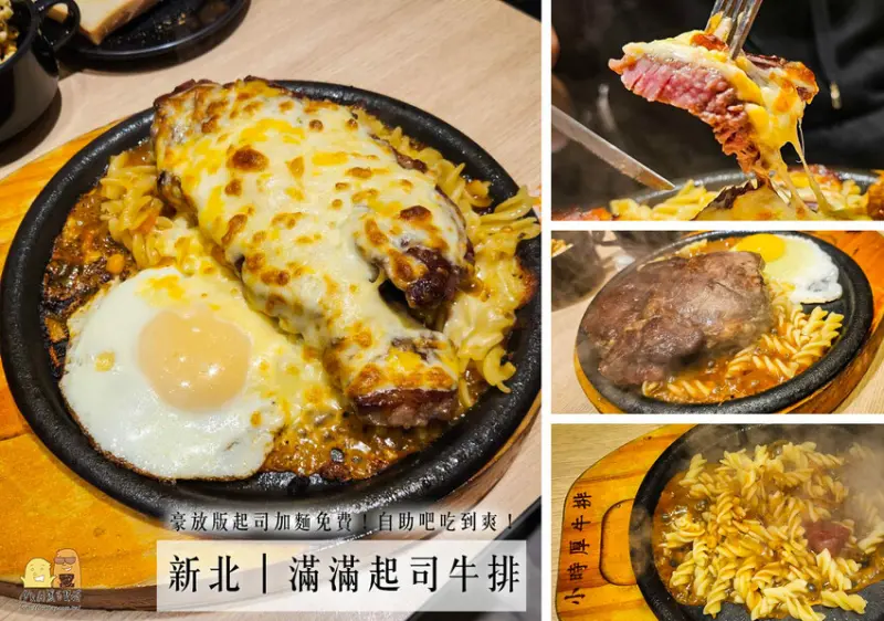 新北市永和區新開幕新北牛排推薦永和小時厚牛排，滿滿起司牛排讓chess控瘋狂，平價排餐自助吧鐵板麵吃到飽