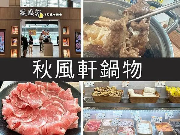 【台北】秋風軒鍋物｜松山車站新鍋物，A5和牛日式涮涮鍋｜柴貓趴趴走