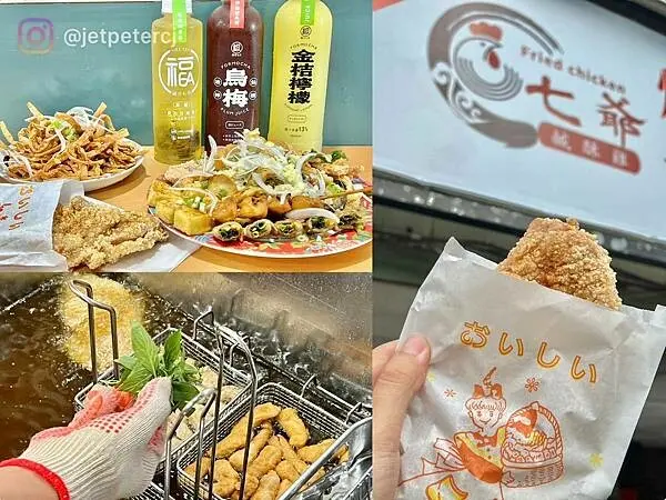 +（萬華鹹酥雞）七爺鹹酥雞～2023新開幕鹹酥雞專賣店！招牌私房菜、新品蔥肉串、多汁雞屁股千萬別錯過～七爺鹹酥雞菜單