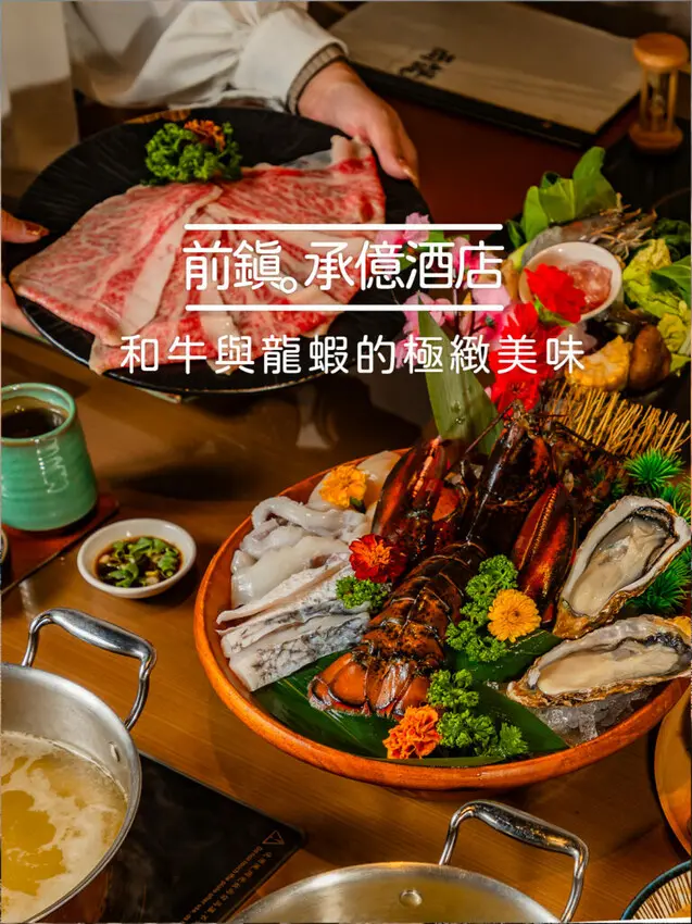 高雄市前鎮區承億酒店 – 美食孵化基地 x 両鍋極上鍋物：美食與幸福的交會點