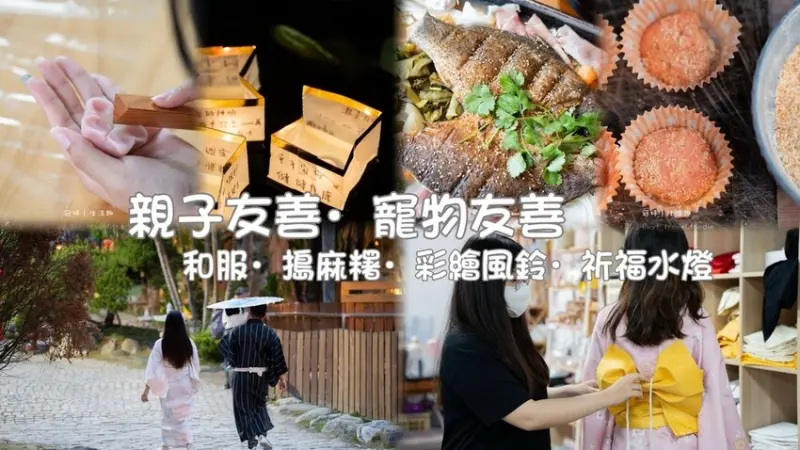 【千野村】秒飛日本「和服免費穿」，高雄親子景點，彩繪風鈴、搗麻糬、水燈祈福，高雄寵物友善景點