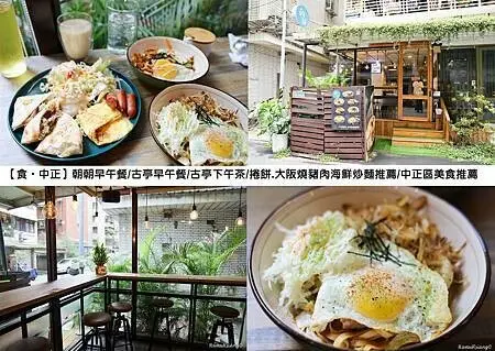 【食‧中正】朝朝早午餐/古亭早午餐/古亭下午茶/捲餅.大阪燒豬肉海鮮炒麵推薦/中正區美食推薦
