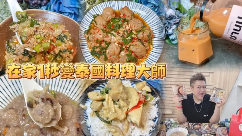 無敵軟糖讓你在家一秒變泰國料理師傅😘泰國餐廳主廚比照園區無塵室等級製作最道地、美味的泰國宅配美食🎉