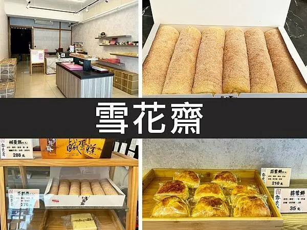 【台北松山】雪花齋｜古早味蛋糕捲，每天只出爐一次的限量伴手禮｜柴貓趴趴走