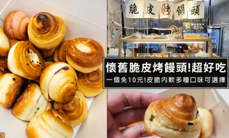 一天只賣四小時就賣完!新北永和二良脆皮烤饅頭，外脆內軟超好吃!永和排隊小吃，排隊排再久都要買!