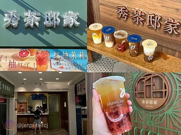 （內湖飲料）秀茶邸家內湖店～內湖新開幕飲品外送85折！季節新品紅柚茉莉、溫潤爽口杏仁凍、傳承古早味粉粿粉條～秀茶邸家菜單｜秀茶菜單