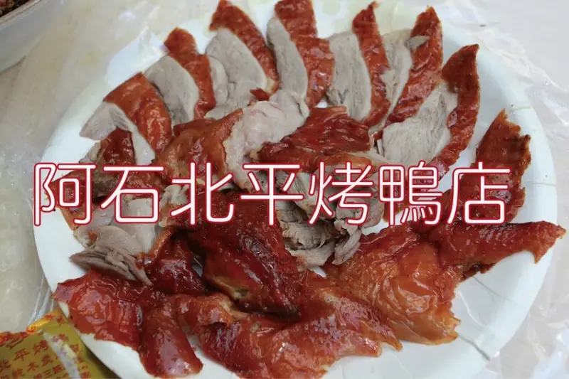 吃。高雄美食｜鳳山區。「阿石北平烤鴨店」五甲地區超人氣排隊北平烤鴨店，採用傳統木炭香氣四溢烤鴨，記得