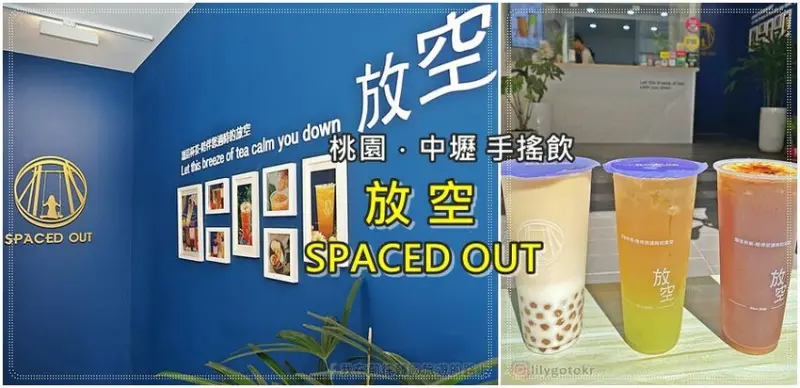 桃園．中壢｜放空SPACED OUT(新生店)，鄰近威尼斯影城、中壢SOGO百貨 @我在前往韓國旅遊的路上