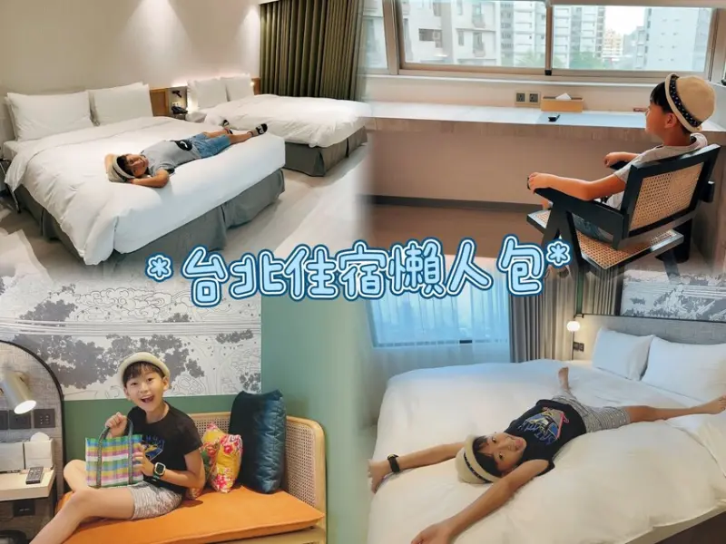 台北旅遊懶人包～入住璞旅集團 見潭璞旅 & 大湖璞旅 縱橫雙北景點，好輕鬆吶～