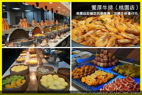 【2024桃園牛排吃到飽】饗厚牛排：桃園店自助百匯｜桃園自助餐吃到飽推薦！399元多道自助吧吃到飽！加購牛排僅49元！CP值爆表，爽嗑港點、海鮮和甜點。桃園聚餐推薦、桃園家庭聚餐