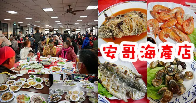 【台南餐廳】安哥海產店(寵物友善餐廳)，用餐環境寬敞，想吃什麼自己端，許有快炒料理可以選擇，料理口味吃起來大眾化，另類的無菜單料理計價方式很有意思。台南辦桌料理