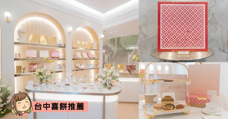 台中喜餅推薦，Bloom wedding 花神頂級法式喜餅試吃台中喜餅推薦，質感系喜餅，將美好的浪漫氣氛都分享給賓客們。 - LizChiang栗子醬