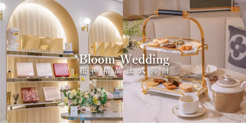 喜餅試吃 ｜Bloom 花神頂級法式喜餅，奢迷絕美實體門市新開幕