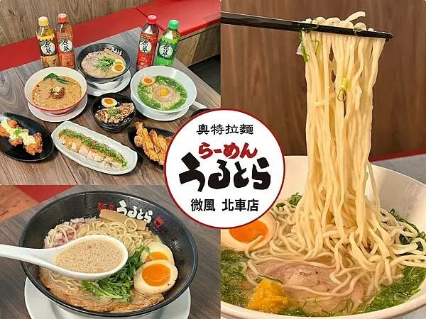 ＋（台北車站拉麵）奧特拉麵／日本錦拉麵～日本東北直營拉麵專賣店～榮獲米其林肯定紅遍台美日三地！奧特拉麵菜單