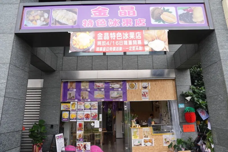 淡水美食　金晶特色冰果店｜超浮誇「榴蓮雪花冰」整顆端上桌　爽爽嗑「特級濃厚の味」每口都真材實料