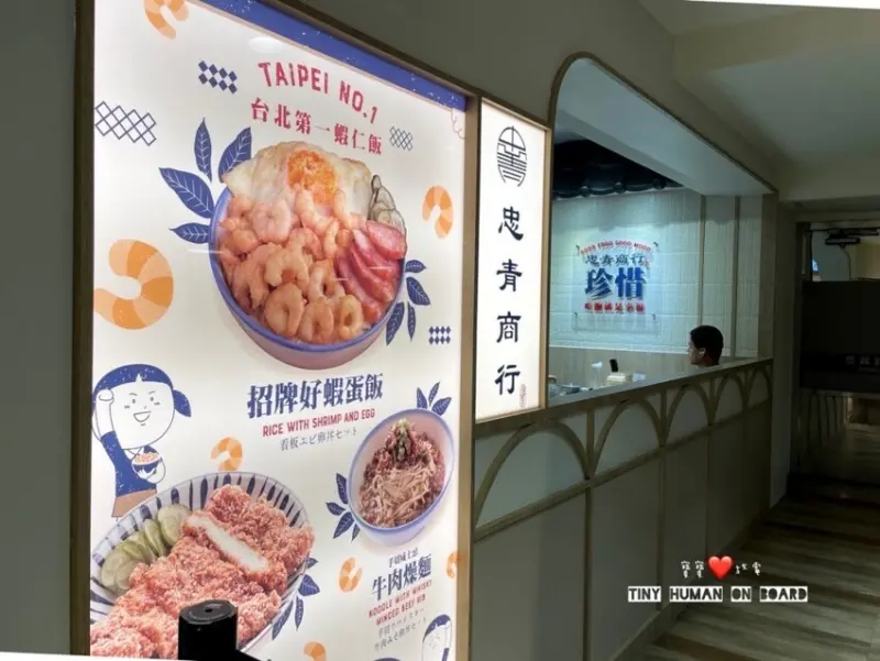 2023 台北士林大葉高島屋美食【忠青商行】懷舊文青好蝦飯