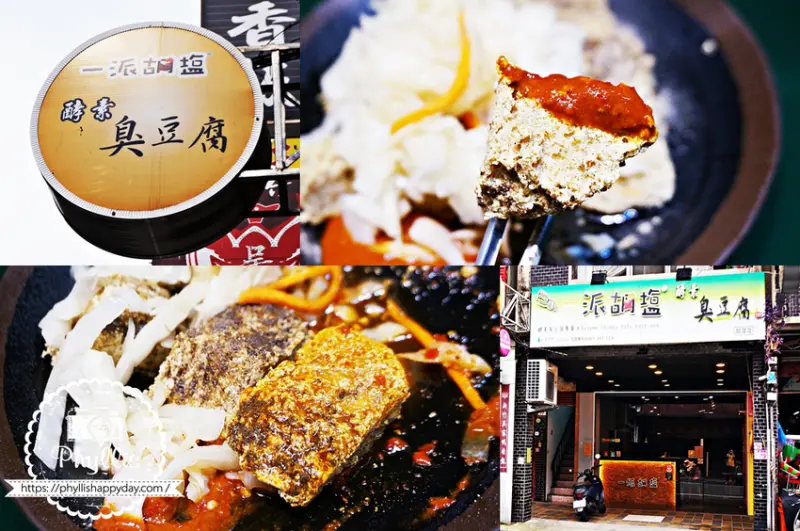 一派胡塩酵素臭豆腐-桃園龍潭店｜探尋台灣味道之旅、臭豆腐的美味與傳奇！龍潭小吃 龍潭美食推薦！ - 相片中的菲莉絲