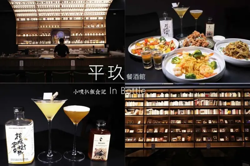 【台北餐酒館推薦】『In Bottle 平玖餐酒館』近台北101/世貿站/信義區聚會餐酒館/絕美華麗瓶裝酒酒牆/繽紛