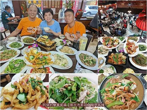 ﹝新北市新莊﹞龍門客棧　菜色眾多、出菜快、環境古色古香，俗閣大盤且很有〝吃飯〞感的高人氣老字號熱炒店餐廳　∕新莊熱炒店∕新莊家族聚會餐廳∕新莊合菜餐廳