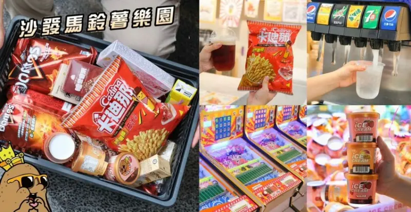 沙發馬鈴薯樂園 | 尊賢旗艦店・一中街最夯的熱門玩樂景點，台日韓百樣零食娃娃機夾到爽，還有休息區免費吹冷氣喝飲料! - 肉依小姐吃什麼
