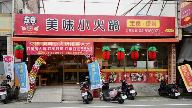 [員林火鍋] 58讚小火鍋 定食便當｜彰化員林百元小火鍋！員林平價美食 百元吃到飽！