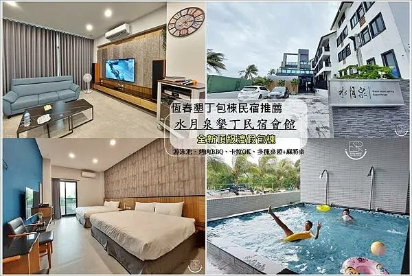【恆春墾丁包棟民宿推】水月泉民宿會館一泊一食 全新頂級渡假包棟，有室內戲水池、烤肉BBQ、卡拉OK、多種桌遊+麻將桌，很適合親子、朋友一起來入住，放鬆度個假！回訪率高～