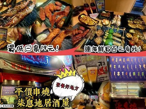 台北平價柒息地串燒居酒屋，超好吃的祕醬串燒最低只要19元連海鮮都百元有找！超推生啤酒！中秋節烤肉、聚餐首選！有抽獎活動！