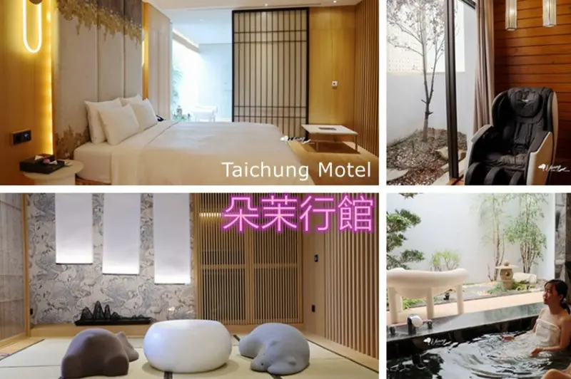 台中汽車旅館推薦 | 朵茉行館  豪宅型汽車旅館 夫妻情侶浪漫約會首選  閨蜜旅行/全家親子房