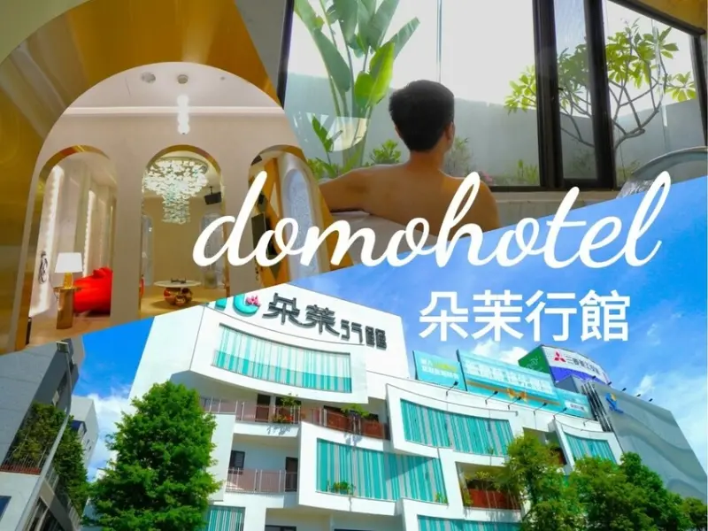 台中汽旅推薦-朵茉行館｜豪宅式藝術酒店 Dyson吹風機、KTV、桑拿房、按摩椅、露天景觀池 一次享有