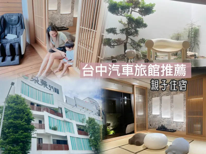 [ 台中住宿 ]  朵茉行館 台中豪宅式藝術酒店｜台中汽車旅館推薦 | 台中親子之旅住宿分享 | 台中汽車旅館KTV