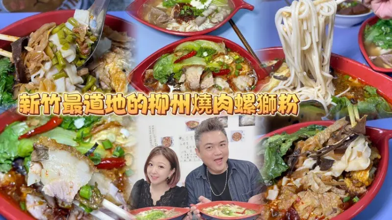 新竹隱藏版最道地柳州脆皮燒肉螺獅粉💕 酸爽帶勁超夠辣味