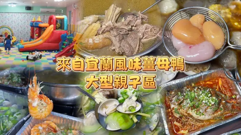 來自宜蘭超人氣的特色薑母鴨插旗新竹園區！附設大型親子區聚餐超方便！