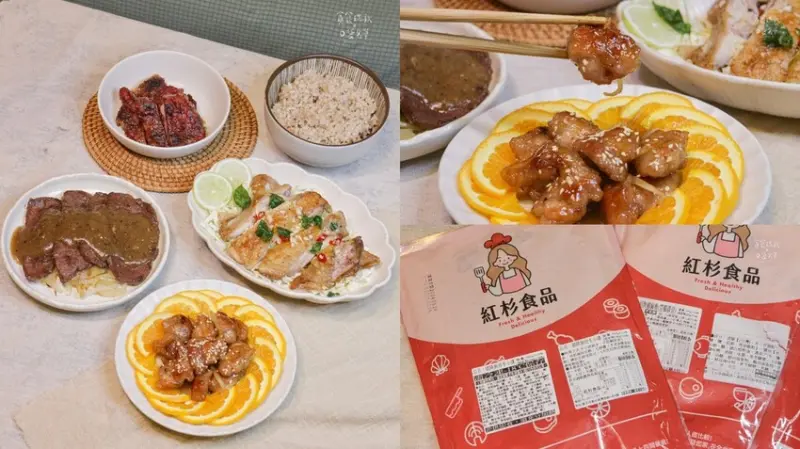 宅配美食｜免備料！快速輕鬆端出一桌好菜！讓你在家也能當大廚｜鮮食料理包推薦｜紅杉食品