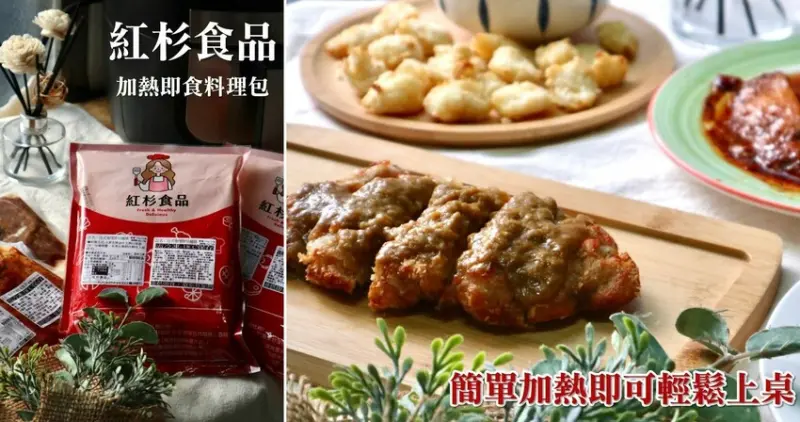 全台線上|紅杉食品．加熱即食冷凍料理包，各式牛雞豬海鮮料理十分鐘內皆可輕鬆上菜!