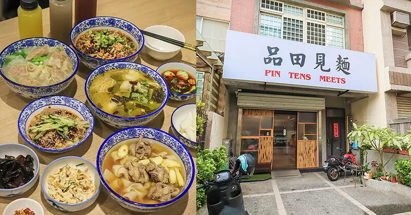 竹北品田見麵 主打百元左右吃酸菜魚、酸辣粉、紅油抄手川味麵食 每次排隊都吃不到的評價我當作是讚美了