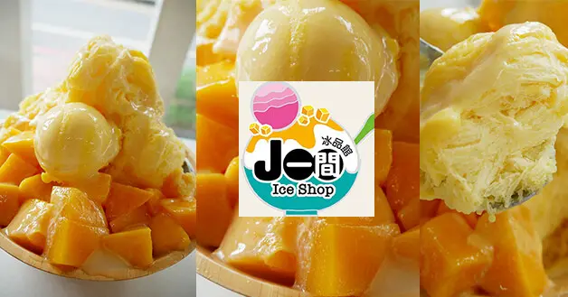 【南投冰店】J一間冰品館(寵物友善冰店)，新鮮愛文芒果雪花冰從冰淇淋到雪花冰再到芒果，黃橙橙的顏色讓人看了熱氣就消了一半，雪花冰吃起來蠻綿密帶點紮實好吃。南投旅遊