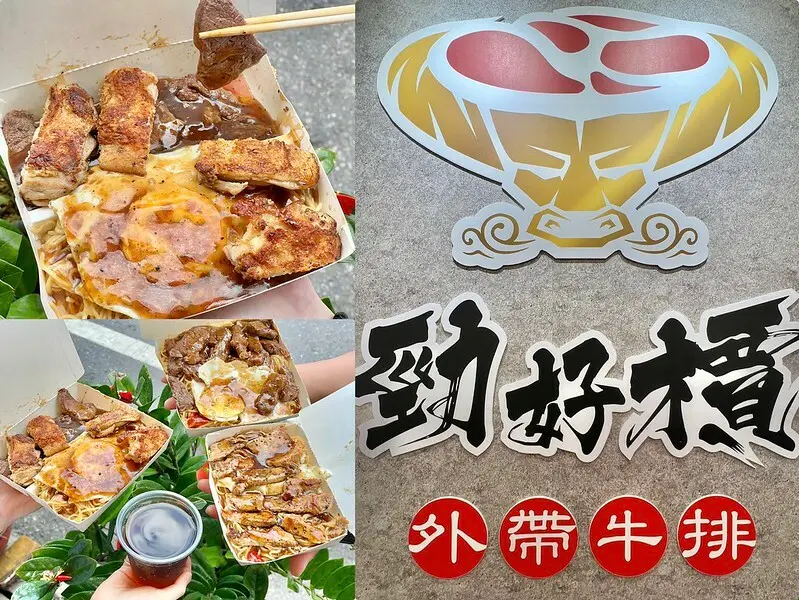 ＋（宜蘭牛排）勁好檟牛排～宜蘭香噴噴大份量外帶牛排！雞腿排、沙朗牛排、黃金豬排只要120元起～宜蘭大學美食推薦！勁好檟牛排菜單