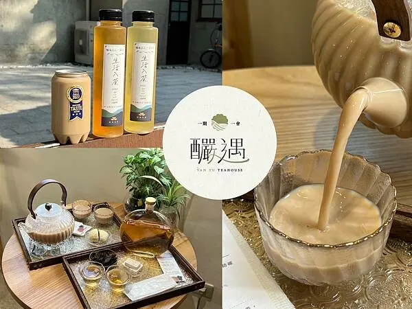 （高雄茶飲）釅遇茶屋～王氏昆仲公園網美茶飲店！榮獲食品米其林三星肯定 手沖好茶冷熱都好喝～釅遇茶屋菜單yanyuteahouse