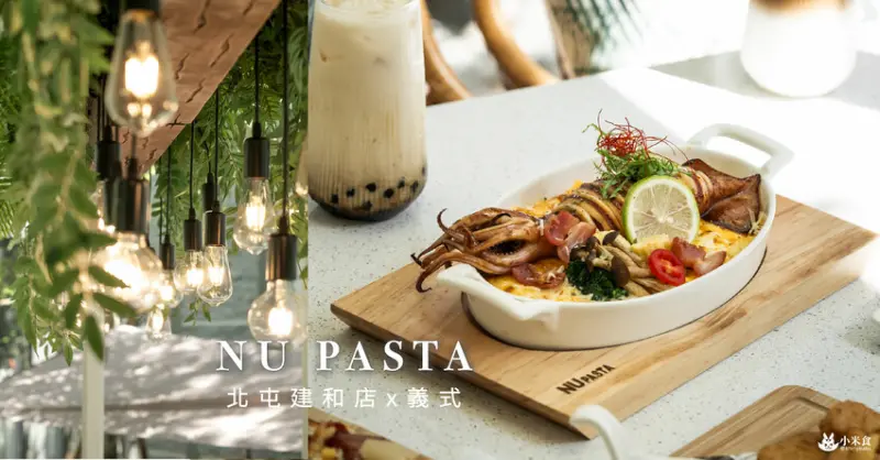 NU PASTA建和店｜都市裡。藏著一隅漫活小綠洲｜台中義大利麵、燉飯｜北屯美食推薦 - 小米食
