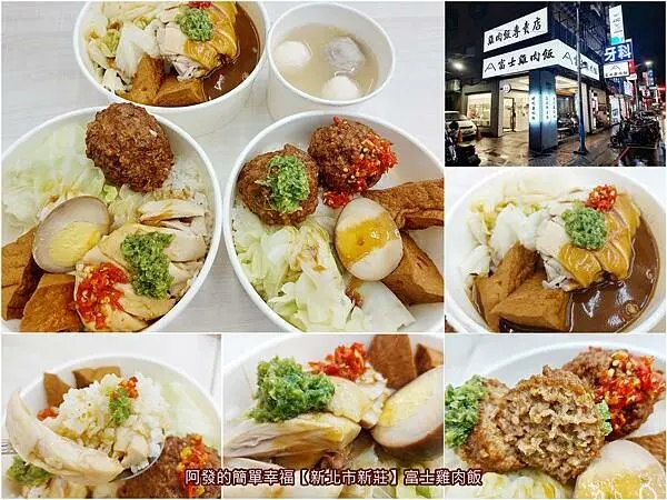 ﹝新北市新莊﹞富士雞肉飯　外觀清新簡潔，口感類健康餐盒，使用去骨雞腿肉的新開幕雞肉飯專賣店　∕新莊雞肉飯∕新莊雞肉便當∕新莊獅子頭便當∕新莊雞肉飯專賣店